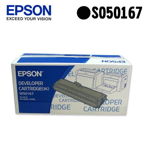 EPSON S050167 原廠黑色碳粉匣 