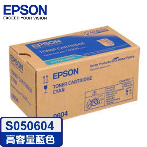 EPSON S050604 原廠高容量藍色碳粉匣