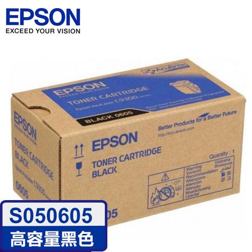 EPSON S050605 原廠高容量黑色碳粉匣